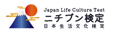 日本生活文化検定 -（略称：　ニチブン検定）-