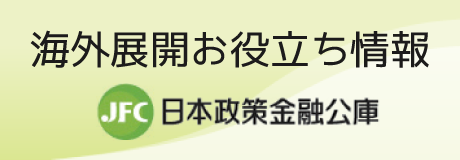 海外お役立ち情報（日本政策金融公庫）