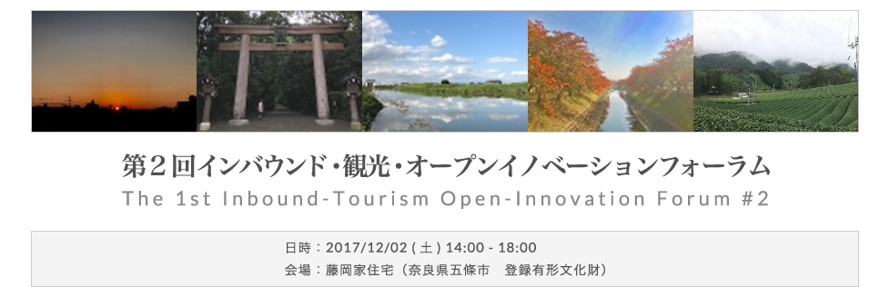 第2回 インバウンド・観光・オープンイノベーションフォーラム